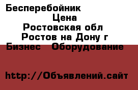 Бесперебойник back power pro 600  › Цена ­ 2 300 - Ростовская обл., Ростов-на-Дону г. Бизнес » Оборудование   